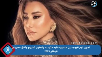 نجوى كرم اليوم: بين مسيرة فنية متجددة وتعاون ضائع وتألق مهرجان قرطاج 2025